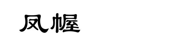 凤幄