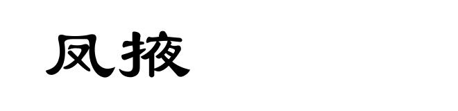 凤掖