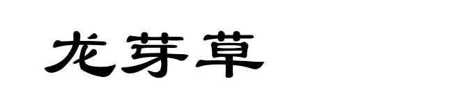 龙芽草