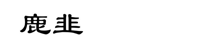 鹿韭
