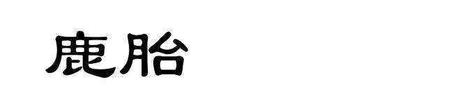 鹿胎