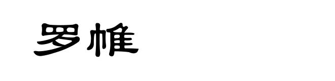 罗帷
