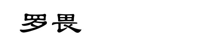 罗畏