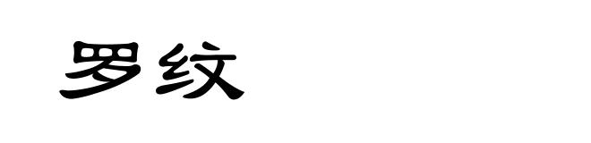 罗纹