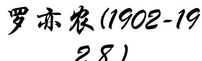 罗亦农(1902-1928)