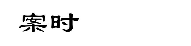 案时