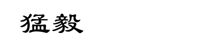 猛毅