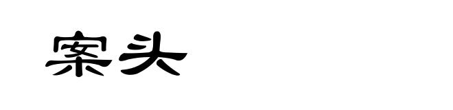 案头