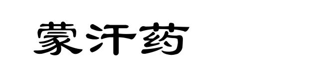 蒙汗药