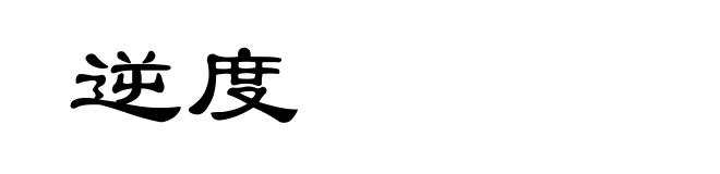 逆度