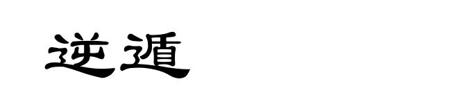 逆遁