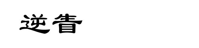 逆眚