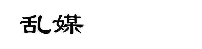 乱媒