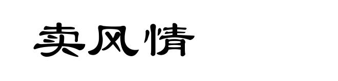 卖风情