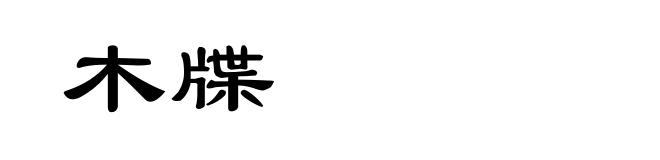 木牒