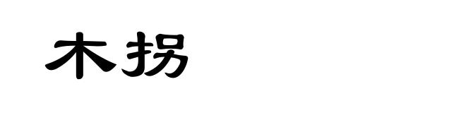 木拐