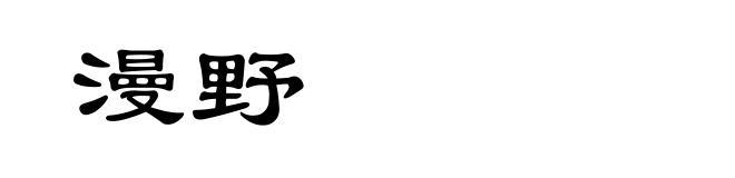 漫野