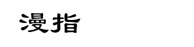 漫指