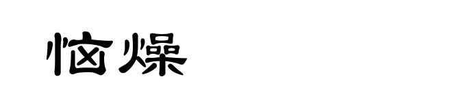 恼燥