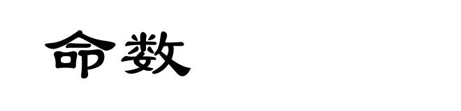 命数
