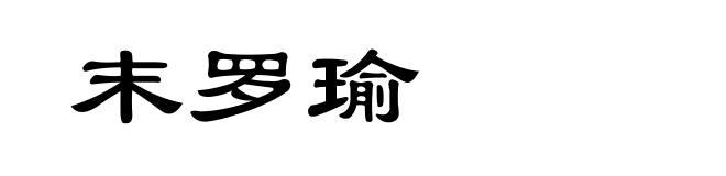 末罗瑜