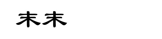 末末