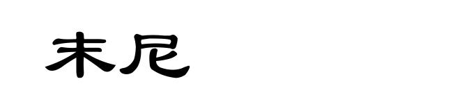 末尼
