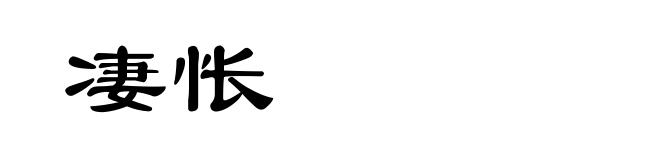 凄怅