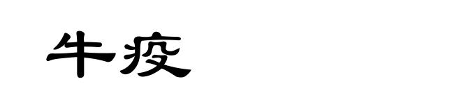牛疫