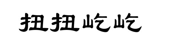 扭扭屹屹