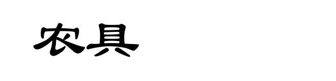 农具