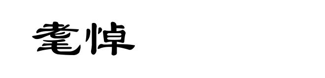 耄悼