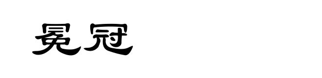冕冠