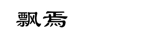 飘焉