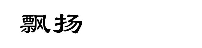 飘扬