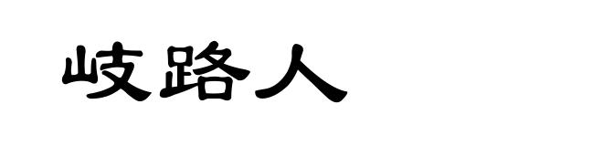 岐路人