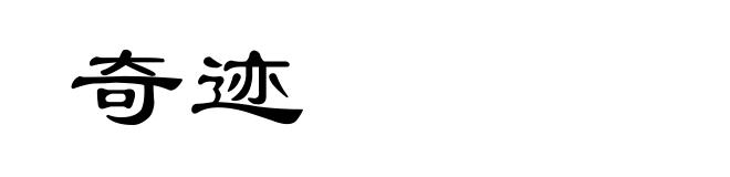 奇迹