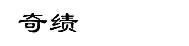 奇绩