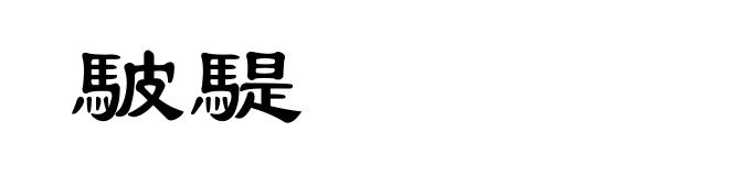 駊騠