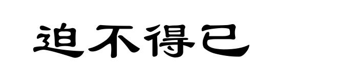 迫不得已