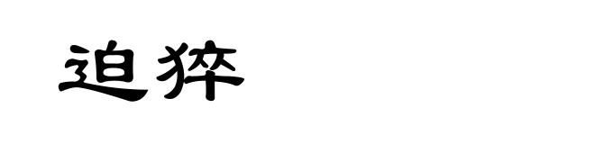 迫猝