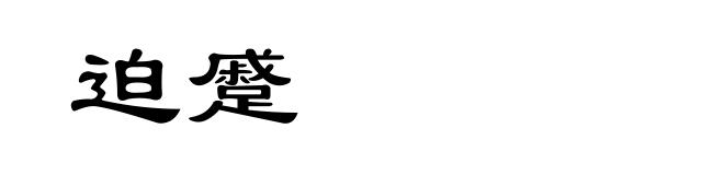 迫蹙
