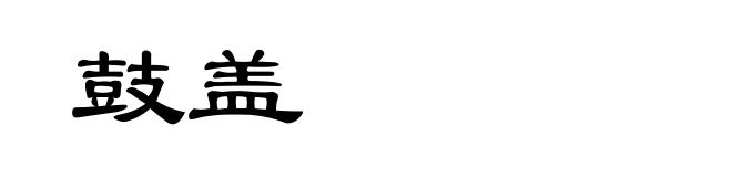 鼓盖