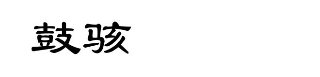 鼓骇