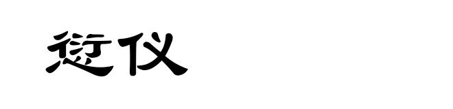 愆仪