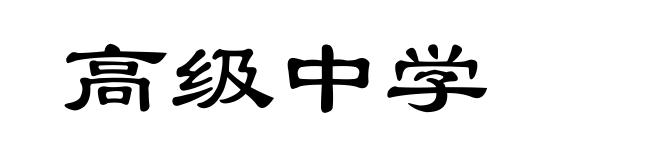 高级中学