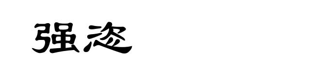 强恣