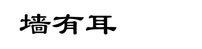 墙有耳