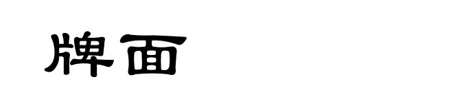 牌面
