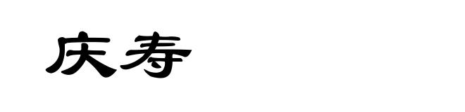 庆寿